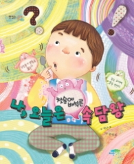 나 오늘은 첫술에 배부른 속담왕(맛있는 공부 003)